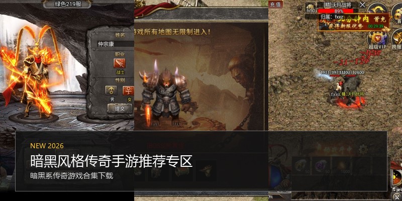 暗黑风格传奇手游推荐专区