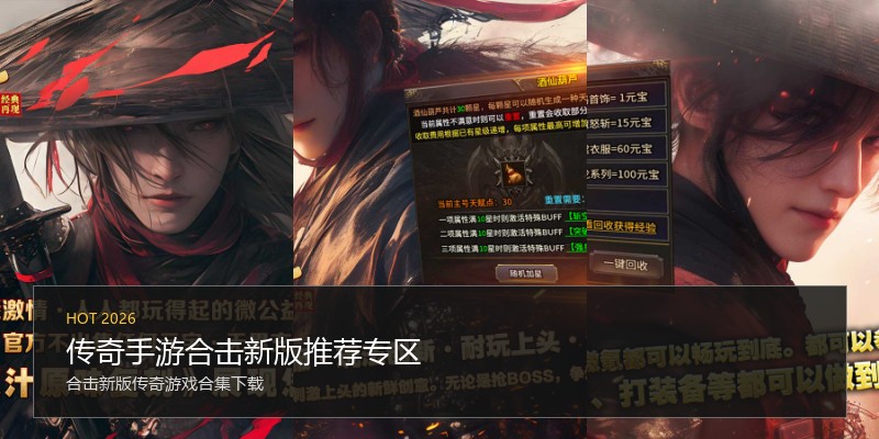 传奇手游合击新版推荐专区