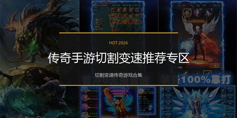 传奇手游切割变速推荐专区