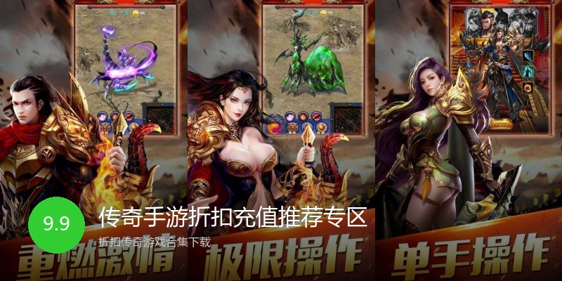 传奇手游折扣充值推荐专区