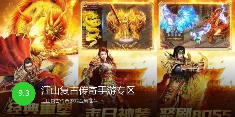 江山复古传奇手游专区