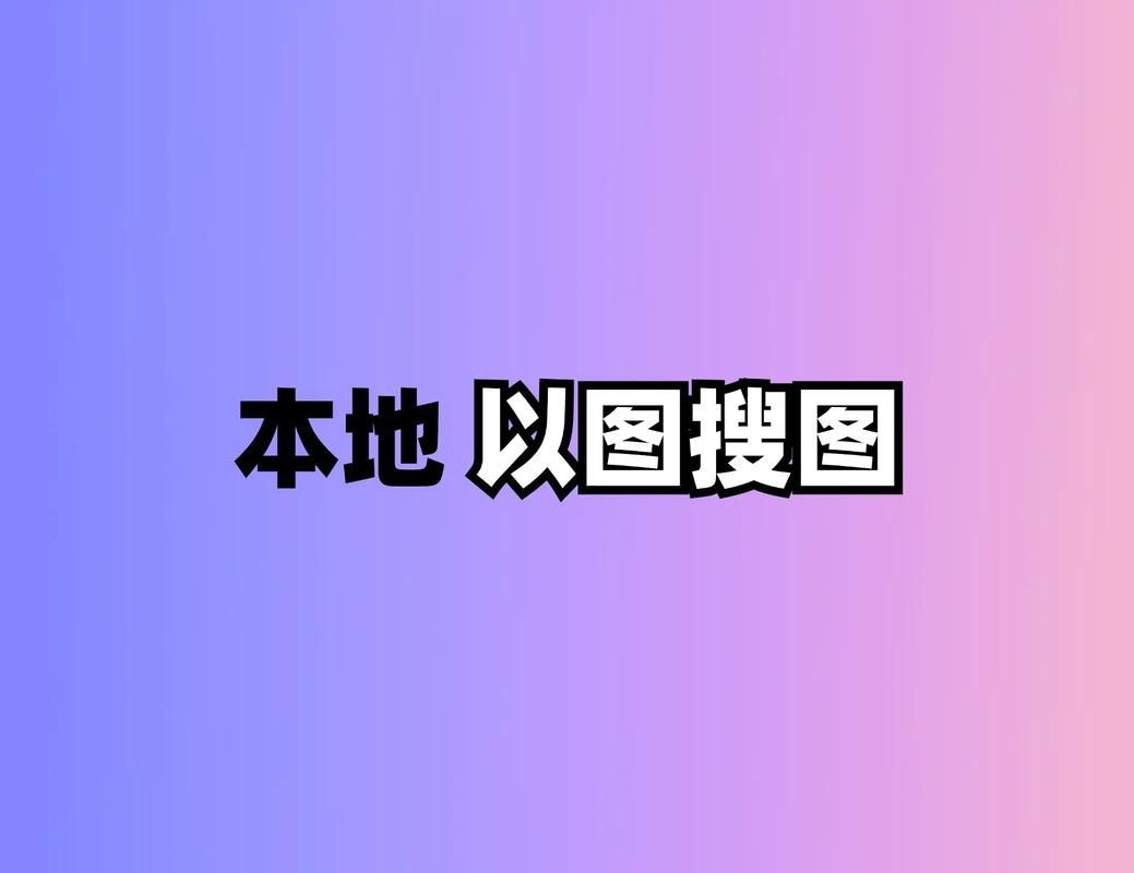 以图搜图