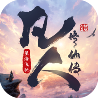 凡人修仙传星海飞驰手游