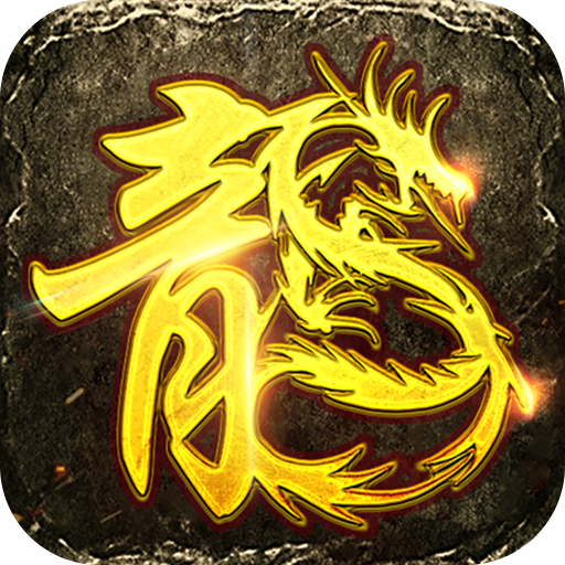 火龙超变传奇官方版