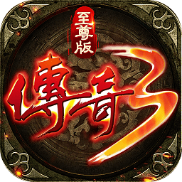 >传奇3至尊版单职业