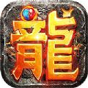 180火龙三职业传奇手游
