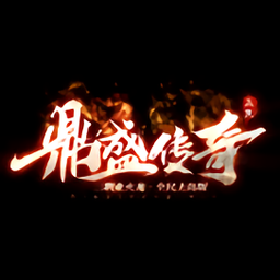 鼎盛传奇三职业火龙全民上岛版
