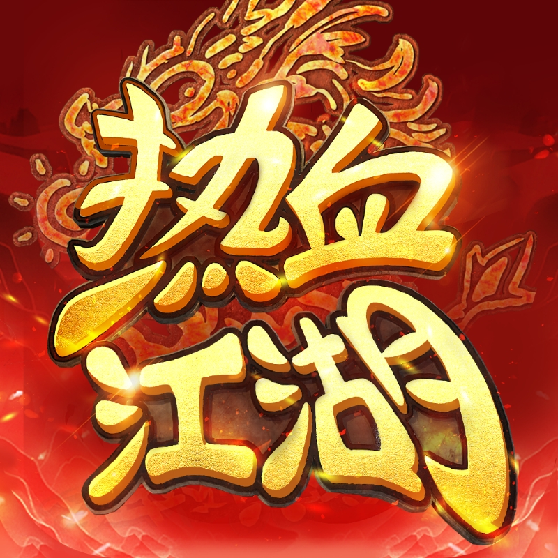 热血江湖归来