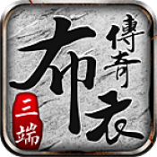 布衣170英雄版