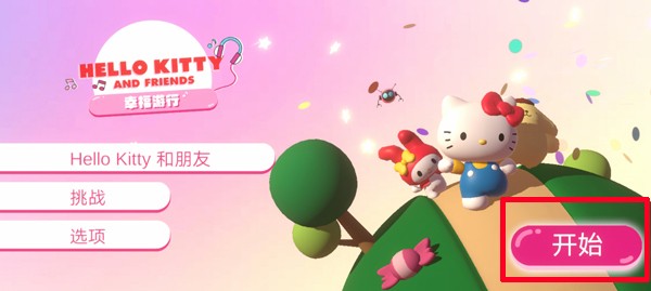 凯蒂猫幸福游行最新版图2
