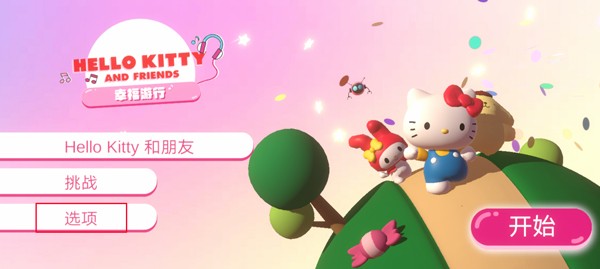 凯蒂猫幸福游行汉化版图1