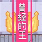 曾经的王安卓版