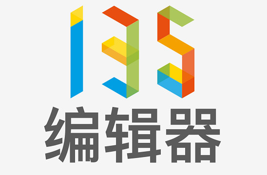 135编辑器