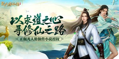 凡人修仙传挂机版