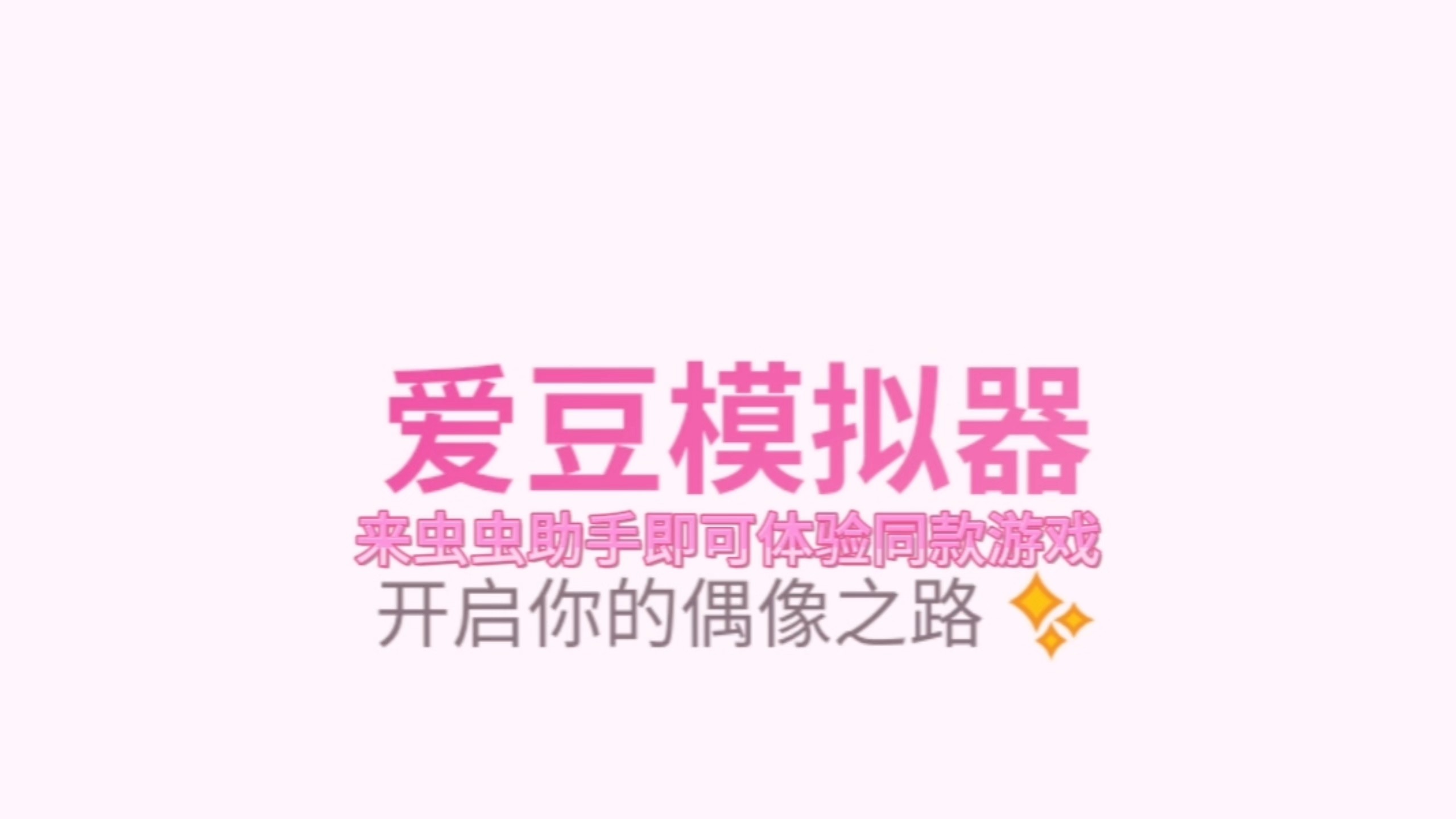 爱豆模拟器
