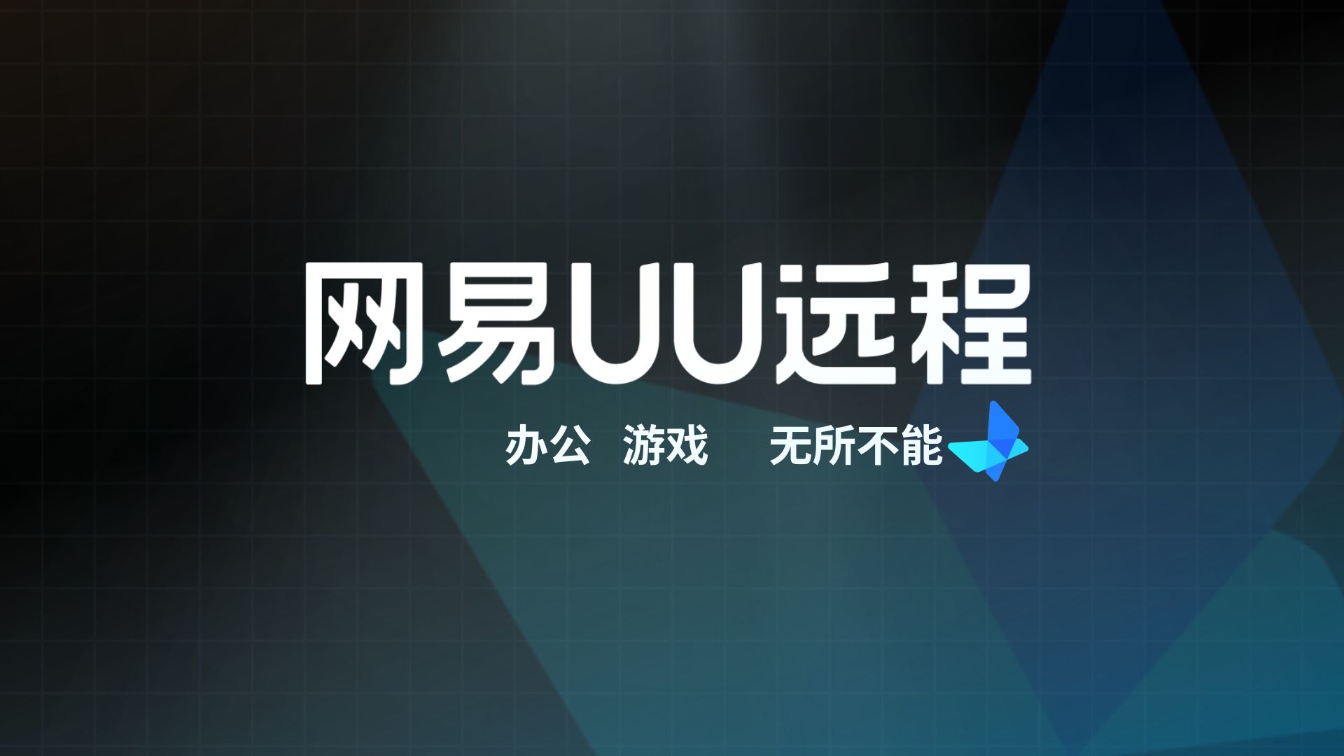 UU远程