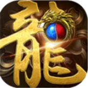三职业火龙微变