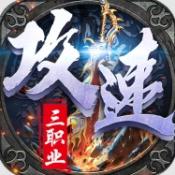 热血千刀斩攻速三职业