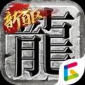 传奇新百区盟重神兵