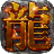 八零後复古传奇