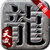 天成合击1.85