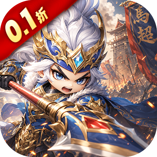 卧龙三国0.1折