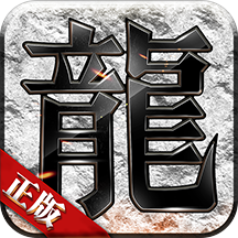 火龙超变龙皇传说官网最新版