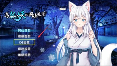 与狐妖的同居生活游戏