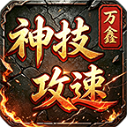 万鑫神技攻速