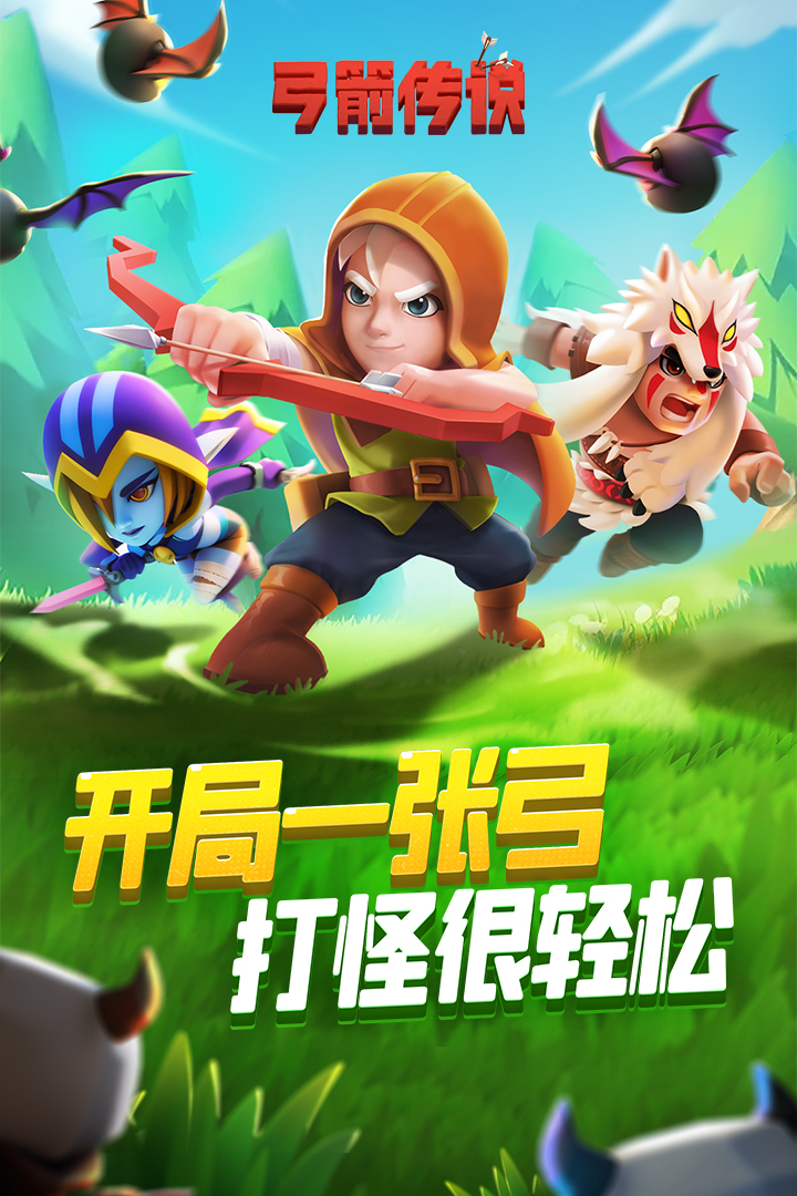 弓箭传说(2)