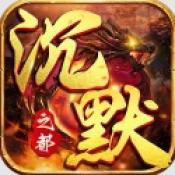 炼狱战神沉默之都