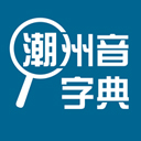 潮州音字典最新版免费v1.0.1