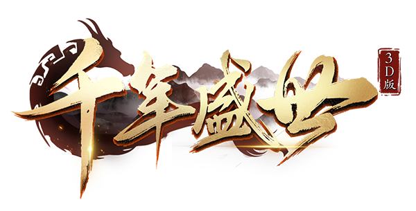 千年盛世手游下载-千年盛世官方正版/畅爽版/月卡版-千年盛世版本大全