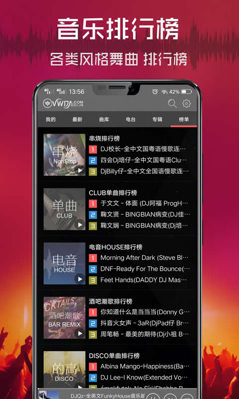 清风dj音乐网最新版图4