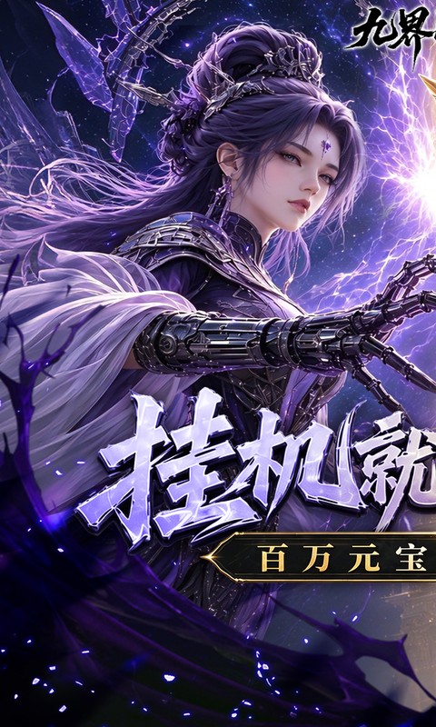 九界问仙0.1折(1)