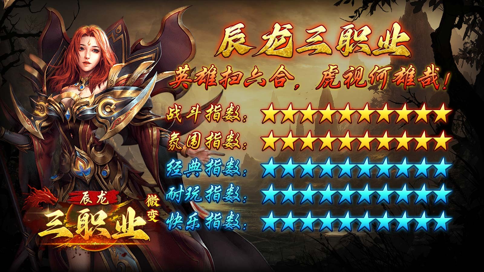 辰龙微变三职业(1)