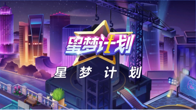 星梦计划