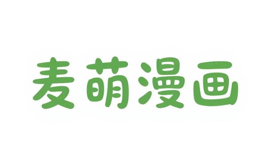 麦萌漫画官方版-麦萌漫画最新版-麦萌漫画手机版-麦萌漫画软件合集