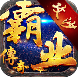 霸业传奇