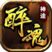 醉魂神途