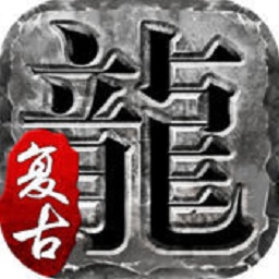 火龙三职业英雄霸业安卓版