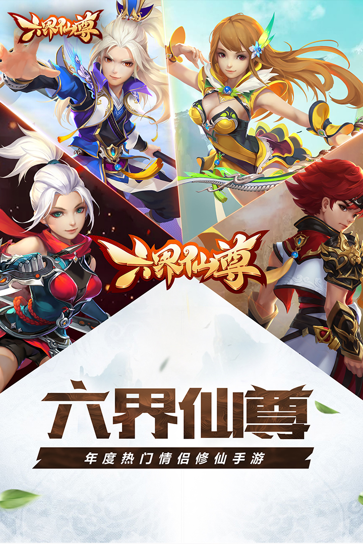 六界仙尊手游(1)