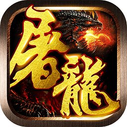 屠龙战神超变福利版
