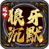 风吟狼牙沉默
