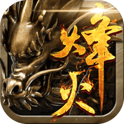 烽火龙城旧版