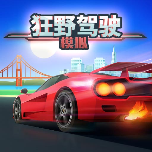 狂野驾驶模拟汉化版-狂野驾驶模拟手机版-狂野驾驶模拟官网版-狂野驾驶模拟游戏合集