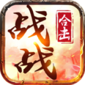 天成战战合击