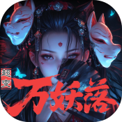 超变专属之万妖落