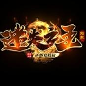 大战魂迷失之王