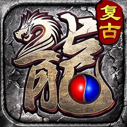 热血传奇火龙单职业官网版